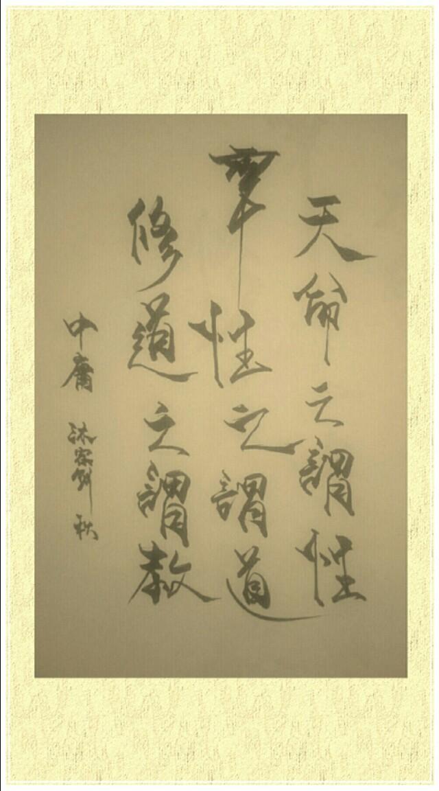 中庸全文及讲解:《中庸》开篇之句怎么解读？  第1张