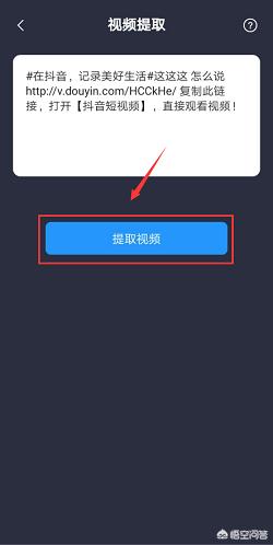 抖音在线解析:抖音视频水印怎么解析？  第4张