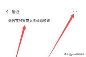 抖音置顶怎么设置
:抖音上的微信更新顶部置顶文字状态怎么弄? 第4张 抖音置顶怎么设置
:抖音上的微信更新顶部置顶文字状态怎么弄? 第4张