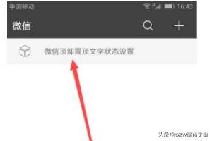 抖音置顶怎么设置
:抖音上的微信更新顶部置顶文字状态怎么弄? 第6张 抖音置顶怎么设置
:抖音上的微信更新顶部置顶文字状态怎么弄? 第6张