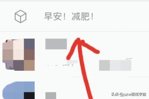 抖音置顶怎么设置
:抖音上的微信更新顶部置顶文字状态怎么弄? 第7张 抖音置顶怎么设置
:抖音上的微信更新顶部置顶文字状态怎么弄? 第7张