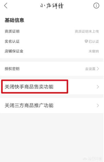 快手小店怎么开通:快手小店关闭了怎么再次开启？  第5张