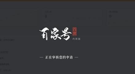 百家号官网注册
:为什么百度百家号只有两次申请机会? 第1张 百家号官网注册
:为什么百度百家号只有两次申请机会? 第1张