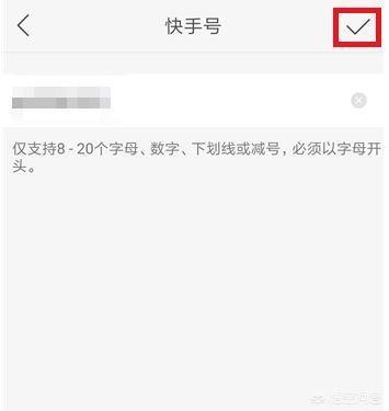 怎么改快手号
:怎么改快手ID? 第5张 怎么改快手号
:怎么改快手ID? 第5张
