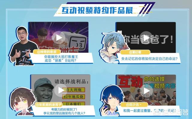 哔哩哔哩视频网
:B站为何也要上线互动视频? 第3张 哔哩哔哩视频网
:B站为何也要上线互动视频? 第3张