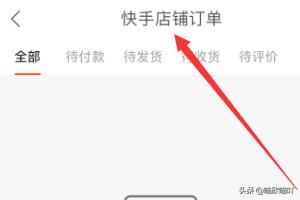 快手小店商家登录:快手如何查看快手小店（店铺）订单？  第6张