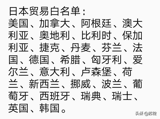 白名单是什么:日本“白名单”都包括哪些国家？  第2张