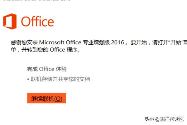 office2016免费版:如何下载安装office2016？  第9张