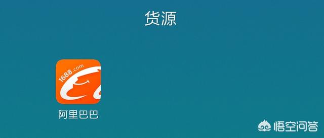 义乌淘宝货源:想开淘宝店，如何找货源呢？  第1张