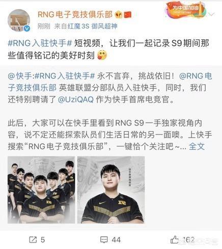 快手联盟:RNG入驻快手，uzi成首席电竞官，快手算是游戏直播第三巨头吗？  第2张