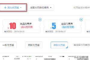 淘宝优惠券怎么设置
:淘宝怎么设置收藏送优惠券? 第3张 淘宝优惠券怎么设置
:淘宝怎么设置收藏送优惠券? 第3张