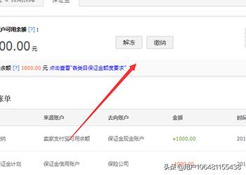 淘宝店铺保证金怎么退:淘宝手机如何解冻保证金？  第5张
