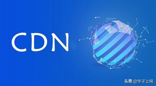 cdn加速是什么:感觉身边好多人的网站都用了CDN加速，对网站有用吗？  第1张