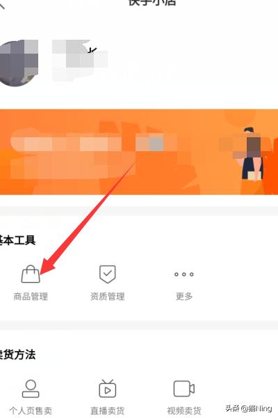 快手怎么开小店:快手我的小店怎么用？  第7张