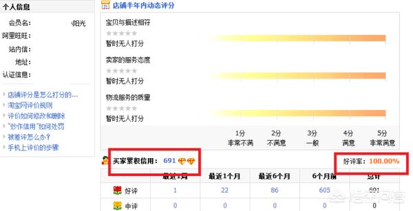 淘宝信誉查询:如何查看自己的淘宝帐号信用积分等级，好评率？  第4张
