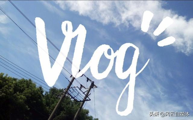 vlog是什么意思:什么是vlog，怎么发布作品比较好？  第1张