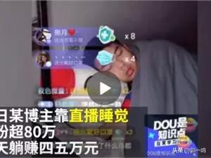1个穿云箭主播能挣多少:有人抖音直播睡觉挣了四万，抖音直播聊天唱歌比一年辛苦工作工资都高，努力有用么？  第1张