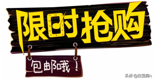 淘宝秒杀技巧:淘宝限时抢购技巧？  第1张