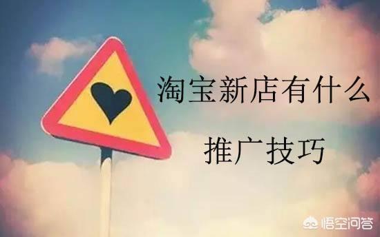 怎么在淘宝上做推广
:淘宝新手如何做推广? 第1张 怎么在淘宝上做推广
:淘宝新手如何做推广? 第1张
