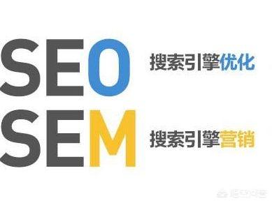 百度推广seo
:你认为SEO与百度推广有哪些区别? 第1张 百度推广seo
:你认为SEO与百度推广有哪些区别? 第1张