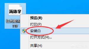 电脑字体安装:win10系统的电脑为什么安装不了字体库？  第3张