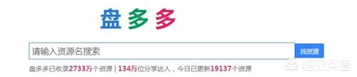 百度资源平台:有什么好的app、软件或网站可以搜索百度云网盘资源？  第5张