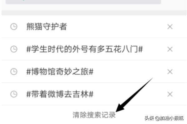 搜索发现怎么删除:怎么删除微博中的搜索记录？  第4张