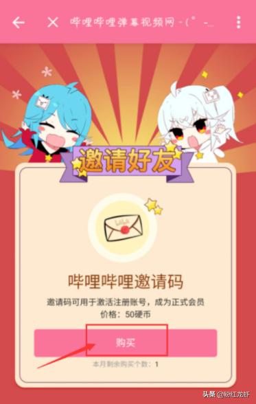 邀请码从哪里获得:哔哩哔哩邀请码怎么获得？  第1张