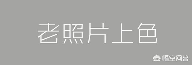 怎样修复老照片:如何学会用PS修复老照片？  第2张