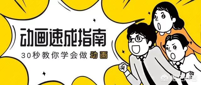 动画视频如何制作
:想制作产品动画视频，要怎么入手？  第1张