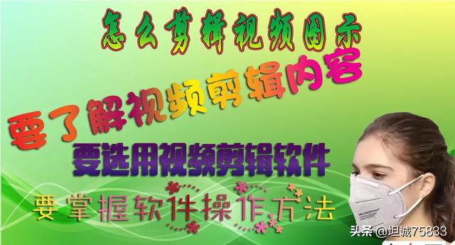 个人剪辑视频制作方法
:怎么剪辑视频？  第1张