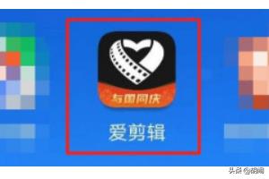 爱剪辑如何制作视频
:爱剪辑怎么导入视频素材？  第1张