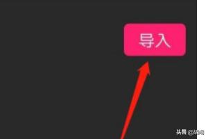 爱剪辑如何制作视频
:爱剪辑怎么导入视频素材？  第5张