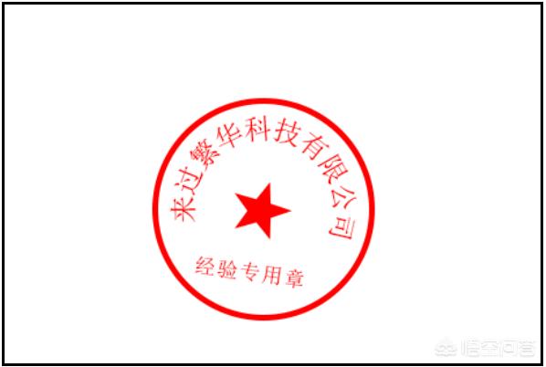 ps制作印章视频
:Ps怎么做出印章的真实效果？  第5张