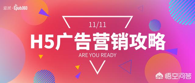 h5制作成视频
:怎么做关于双十一的H5？  第1张