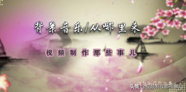 视频剪辑的音乐
:从事专业的视频剪辑工作者，如何寻找背景音乐素材？  第1张