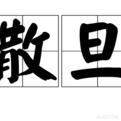 蛋散做法视频
:广东过年特色小吃蛋散，如何做好吃？  第1张