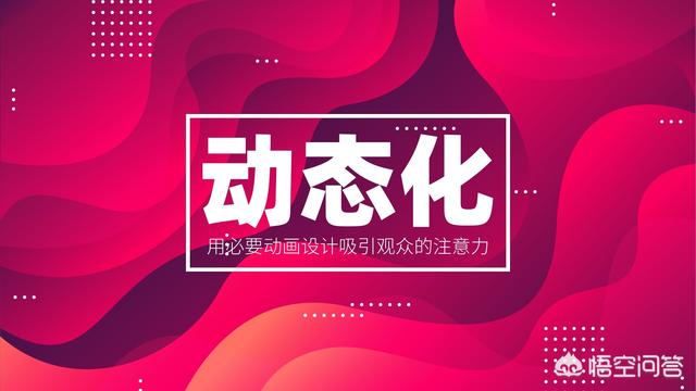 ppt如何制作动画视频
:怎么学习PPT中的动画制作？  第1张