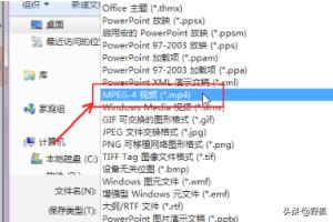 ppt可以做成视频格式吗
:怎么将PPT保存为自动播放的视频mp4格式？  第5张