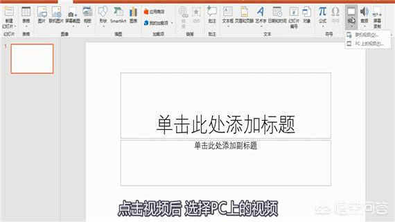 电脑上的ppt怎么做视频
:PPT如何插入视频，换电脑可播放？  第3张