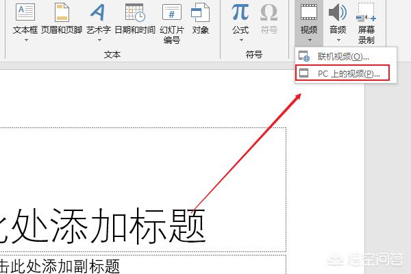 ppt如何制作视频
:如何在ppt中加入视频？  第3张