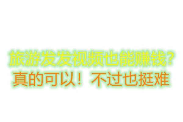 一张图片怎么制作成视频
:边旅行边发视频、照片，如何有自媒体收益？  第2张