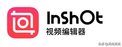 inshop视频剪辑
:自媒体剪辑视频一定需要电脑吗？为什么？  第2张