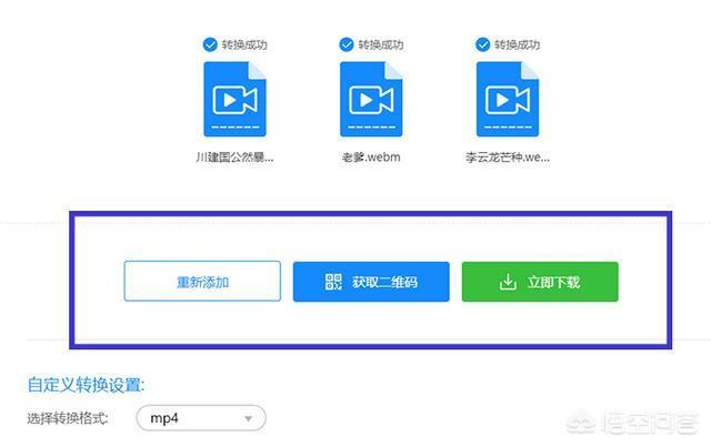 mp4视频生成二维码
:如何使用三种方法将webm视频格式转换成mp4格式？  第8张