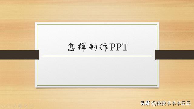 视频ppt制作
:PPT制作教程？  第4张