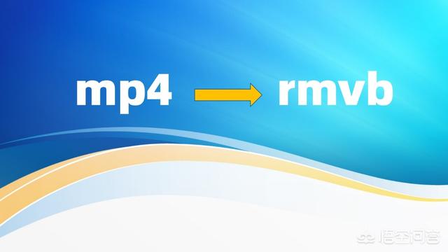 mp4视频编辑
:如何把mp4转换成rmvb？  第1张