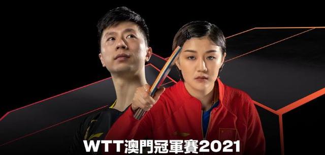 澳门宣传视频
:WTT澳门冠军赛，宣传海报为什么C位仍然是马龙和陈梦？  第1张