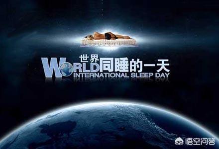 世界睡眠日宣传视频
:世界睡眠日如何养生睡眠？  第1张