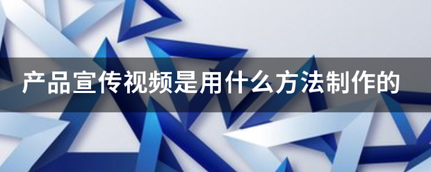 在线宣传视频制作
:产品宣传视频是用什么方法制作的  第1张