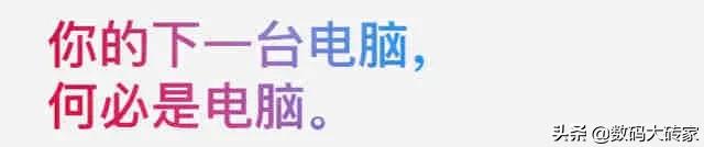 苹果平板电脑广告视频
:苹果哪款平板可以当做办公笔记本电脑使用？  第6张